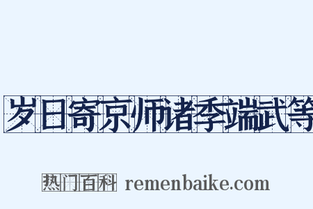 岁日寄京师诸季端武等是什么意思的图片